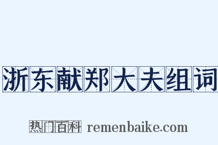 浙东献郑大夫组词是什么意思的图片
